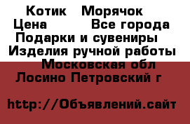 Котик  “Морячок“ › Цена ­ 500 - Все города Подарки и сувениры » Изделия ручной работы   . Московская обл.,Лосино-Петровский г.